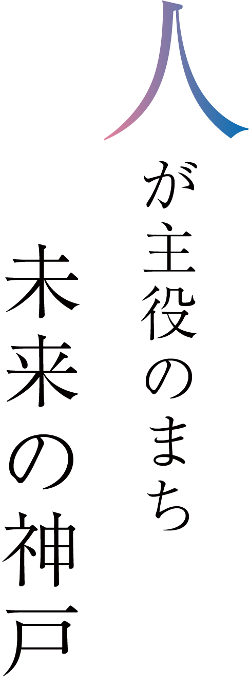 人が主役のまち 未来の神戸